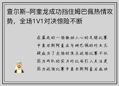 查尔斯-阿奎龙成功挡住姆巴佩热情攻势，全场1V1对决惊险不断