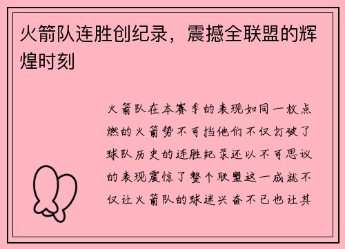 火箭队连胜创纪录，震撼全联盟的辉煌时刻