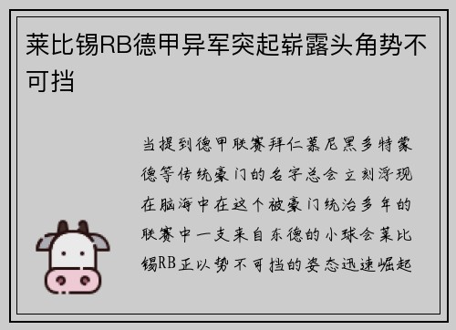 莱比锡RB德甲异军突起崭露头角势不可挡
