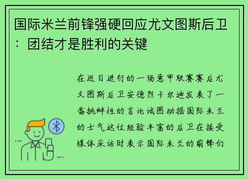 国际米兰前锋强硬回应尤文图斯后卫：团结才是胜利的关键