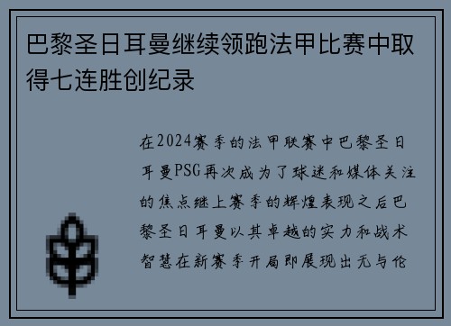 巴黎圣日耳曼继续领跑法甲比赛中取得七连胜创纪录