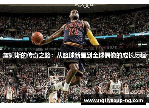 詹姆斯的传奇之路：从篮球新星到全球偶像的成长历程