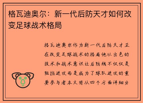 格瓦迪奥尔：新一代后防天才如何改变足球战术格局