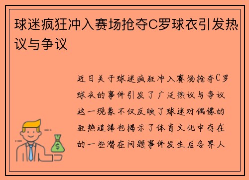 球迷疯狂冲入赛场抢夺C罗球衣引发热议与争议